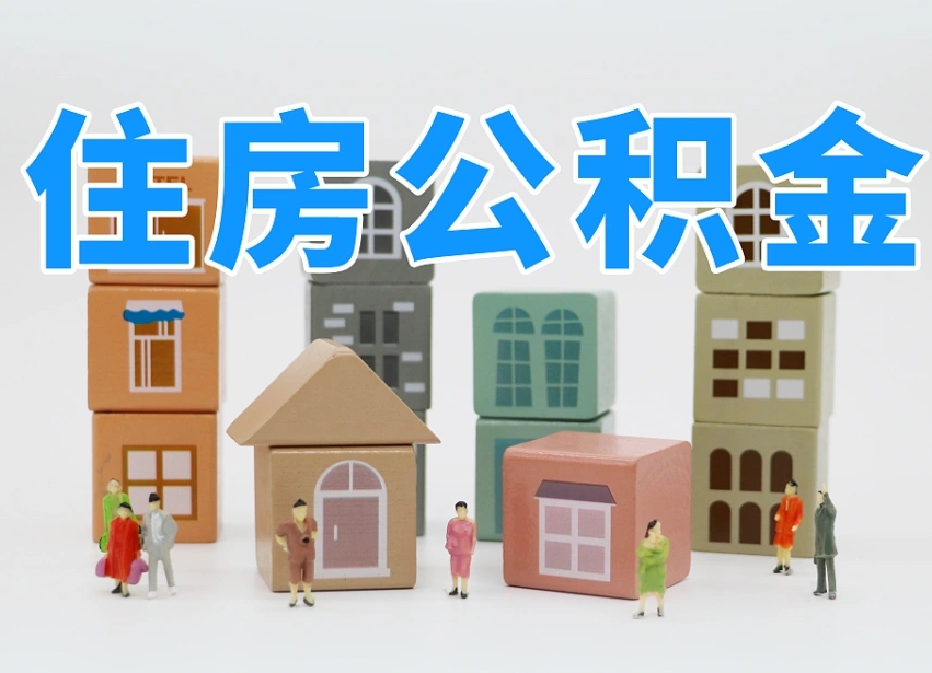 已经有房了想取公积金-临海公积金代办平台