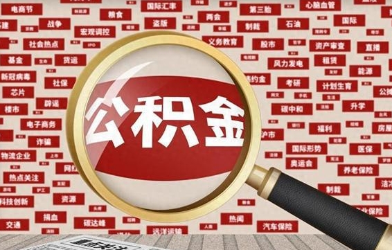 公积金可以提取吗-临海公积金代办平台